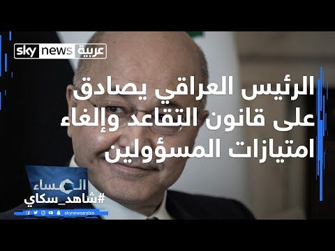 الرئيس العراقي يصادق على قانون التقاعد وإلغاء امتيازات المسؤولين Youtube Sky News News Sky