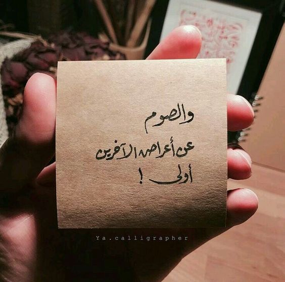 والصوم عن اعراض الناس