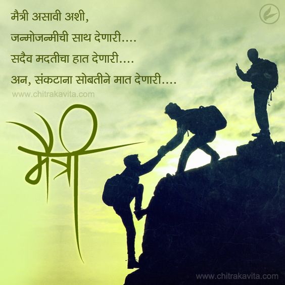 Marathi Kavita - Saath Maitrichi, Marathi Friendship Greetings