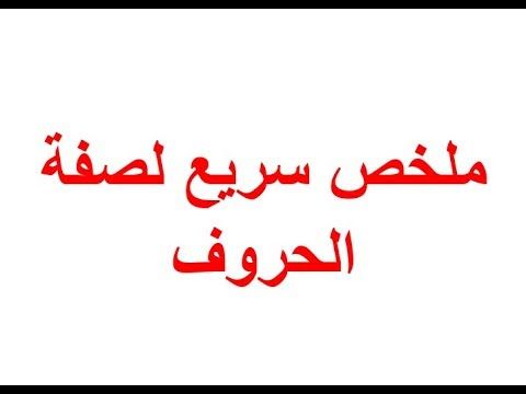 ملخص سريع لصفة الحروف استاذة ايمان رشدى Youtube Islam