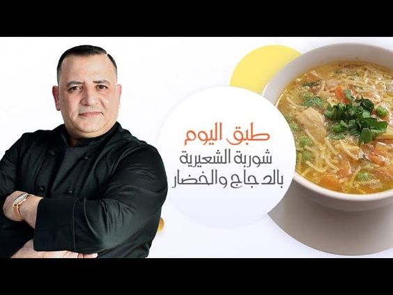 شوربة الشعيرية بالدجاج والخضار باسهل طريقة وأطيب مذاق مع شام الاصيل – الشيف ثابت اسم الوصفة: شوربة الشعيرية بالدجاج والخضار باسهل طريقة وأطيب مذاق مع شام الاصيل اسم الشيف: الشيف ثابت اسم البرنامج: برنامج شام الأصيل المقادير وطريقة العمل: الفيديو يوضح مقادير وطريقة عمل شوربة الشعيرية بالدجاج والخضار باسهل طريقة وأطيب مذاق مع شام الاصيل …