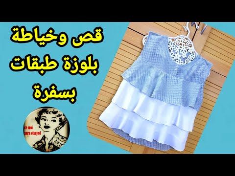 قص وخياطة بلوزة بناتى طبقات وبسفره تعليم الخياطة من الصفر فى بيتى Youtube