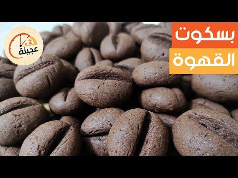 بسكويت القهوة طريقة عمل بسكوت حبات القهوة يعدل المزاج Youtube In 2020 Vegetables Food Beans