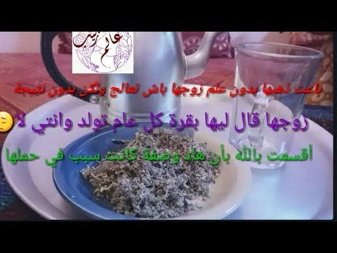 وصفة للحمل من عند لالة نعيمة عشبة معروفة في بلاد مرأة 17عام محملت هاد وصفة كانت سبب Youtube Health Advice Health Make It Yourself