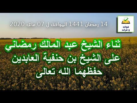 ثناء الشيخ عبد المالك رمضاني حفظه الله على الشيخ بن حنفية العابدين حفظه Food Meat Beef