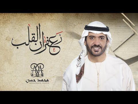 كلمات اغنية زعفران القلب محمد حسن 2020 كاملة مكتوبة Captain Hat Fashion Captain