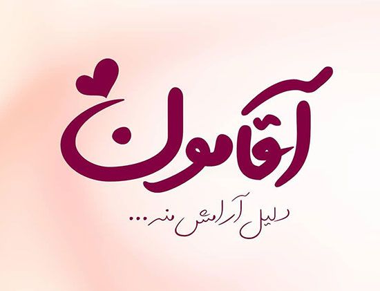 متن عاشقانه جدید و زیبا جملات رمانتیک و احساسی کوتاه برای مخاطب خاص Text Calligraphy Arabic Calligraphy
