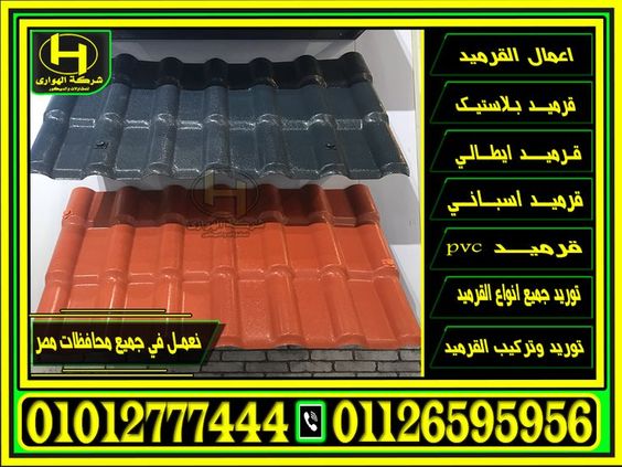 اسعار الواح القرميد بلاستيك التركي المعرج للاسطح , سعر الواح البلاستيك pvc 2022