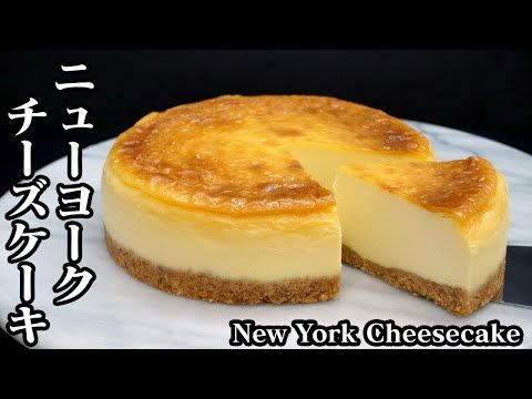 ニューヨークチーズケーキの作り方 混ぜて焼くだけで簡単 しっとり濃厚なめらかチーズケーキ How To Make New York Cheesecake 料理研究家ゆかり たまごソムリエ友加里 Youtube 21 ニューヨークチーズケーキ メレンゲ お菓子 チーズケーキ ニューヨークチーズケーキの作り方 混ぜて焼くだけで簡単 しっとり濃厚なめらかチーズケーキ How To Make New York Cheesecake 料理研究家ゆかり たまごソムリエ友加里 Youtube 21 ニューヨークチーズケーキ メレンゲ お菓子 チーズケーキ