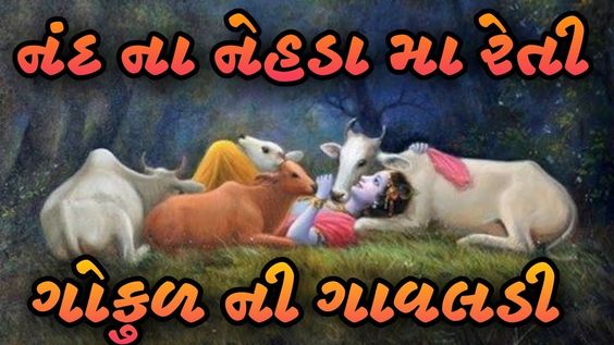 Nand Na Nehda Ma Reti || New Gujarati Status || Kirtidan Gadhvi Status |...