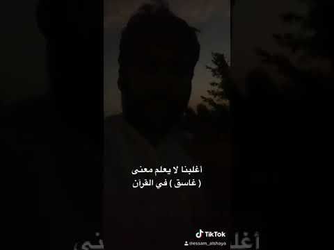 أغلبنا لا يعلم معنى غاسق في القرآن Youtube Youtube Videos Incoming Call Screenshot Youtube