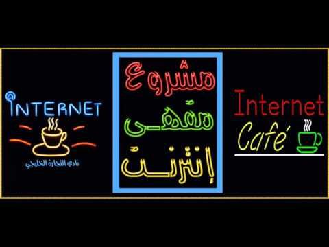 مشروع صغير مربح للشباب مشروع مقهى إنترنت في السعودية Neon Signs Fun Projects Cafe