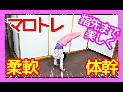 マロトレ 体操 2分でできる 柔軟と体幹を同時に強化 体操 トレーニング 強化 マロトレ 体操 2分でできる 柔軟と体幹を同時に強化 体操 トレーニング 強化