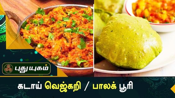 பாலக் பூரி / கடாய் வெஜ்கறி | Rusikkalam Vanga | 30/10/2017 - YouTube