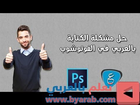 أسهل طريقة لحل مشكلة الكتابة بالعربي المعكوسة في الفوتوشوب Incoming Call Screenshot Incoming Call