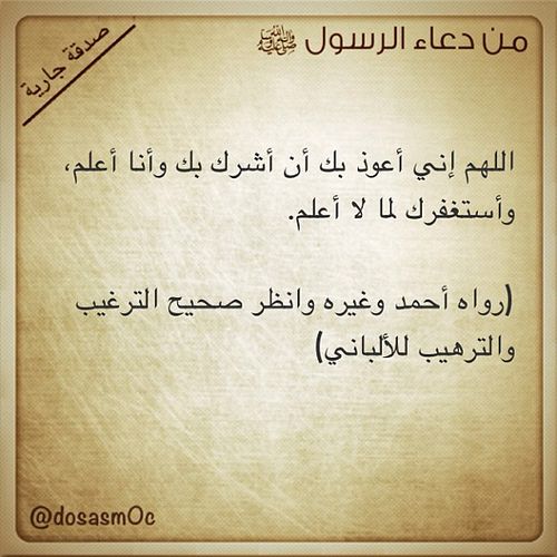 اللهم إني أعوذ بك أن أشرك بك وأنا أعلم وأستغفرك لما لا أعلم رواه أحمد وغيره وانظر صحيح الترغيب والترهيب للألباني Put Text With Textphotoapp Textphot Peace Islamic Center Quran