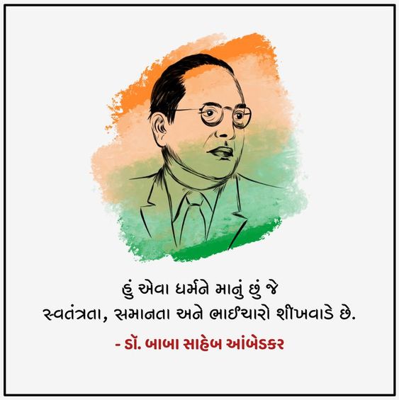 Dr Ambedkar Quotes, Status, Suvichar in Gujarati, baba saheb Ambedkar Quotes in Gujarati, baba saheb Ambedkar status in gujarati, ambedkar in gujarati