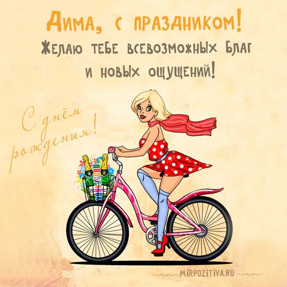 Дима, с праздником! Желаю тебе всевозможных благ и новых ощущений!