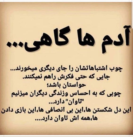 چوبی که به احساس و زندگی دیگران میزنیم تاوان دارد Text Pictures Persian Poem Calligraphy Persian Poem