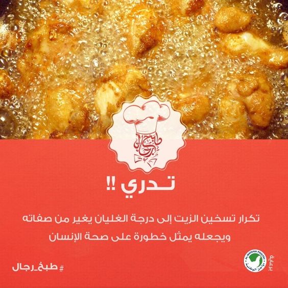 تكرار تسخين الزيت إلى درجة الغليان يغير من صفاته و يجعله يمثل خطورة على صحة الإنسان طبخ معلومة وصفات طبخ رجال السعودية Instagram Food Movie Posters