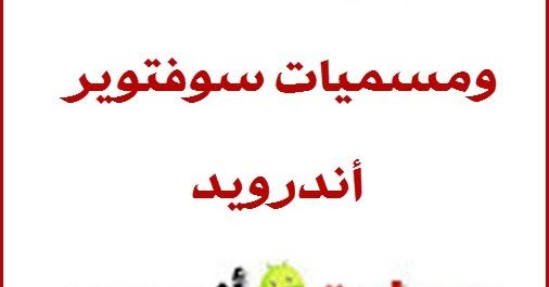 شرح مفردات برمجة هواتف الاندرويد للمبتدئين Explanation The Vocabulary Of Android Programming شرح الكيرنل الريكفري Firmware Android Programming Vocabulary