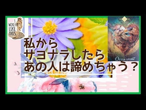 私がサヨナラしたらあの人は諦める Youtube 恋愛運アップ タロット占い 恋愛運 私がサヨナラしたらあの人は諦める Youtube 恋愛運アップ タロット占い 恋愛運