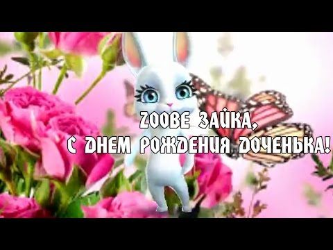 Pozhelaniya Dochke Ot Mamy Youtube S Dnem Rozhdeniya Den Rozhdeniya