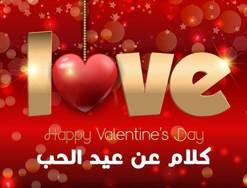 بمناسبة عيد الحب ، أفضل العبارات الرومانسية مع الصور المميزة عيد الحب التمنيات عيد حب سعيد صور عيد الحب سعيد