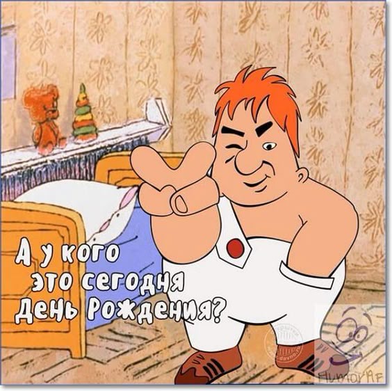 Смешные картинки с днем рождения