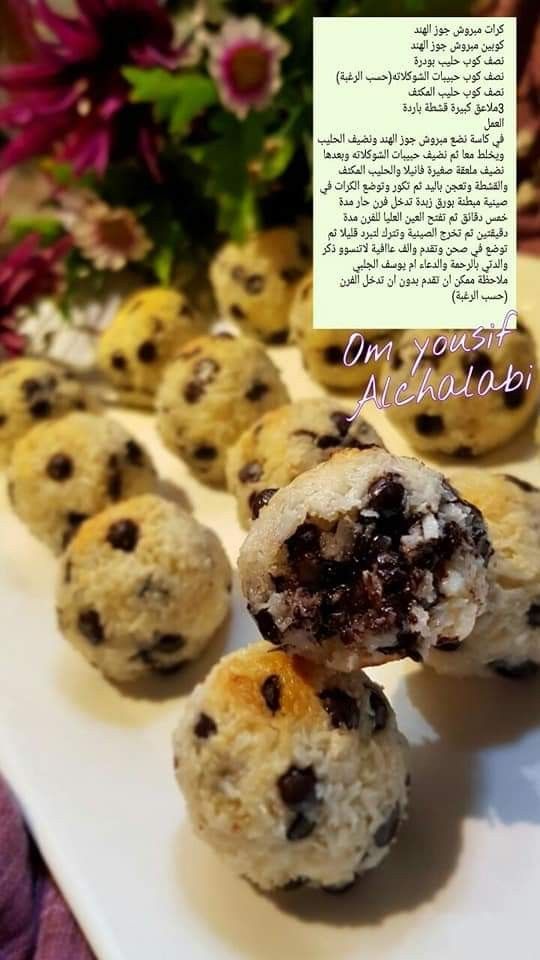 كرات مبروش جوز الهند Cooking Recipes Recipes Food