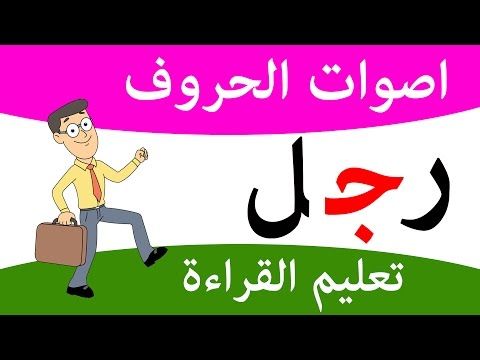 تعليم القراءة للأطفال تعليم اللغة العربية للأطفال مع سوبر جميل Reading In Arabic Youtube Kids Education Alphabet Phonics Learning Arabic