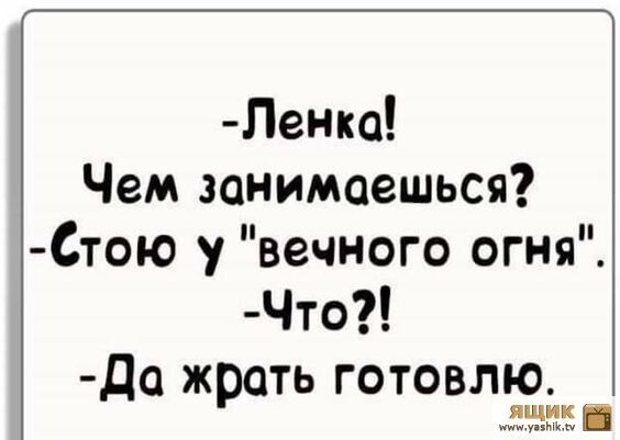 Прикольные картинки про Ленку (30 фото) • Развлекательные картинки |  Юморные цитаты, Утренние цитаты, Позитивные цитаты