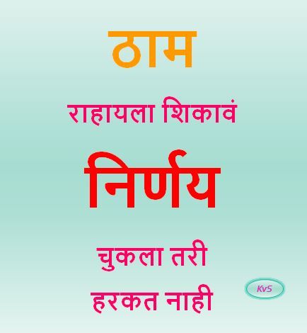 ठाम राहायला शिकावं Marathi Motivation
