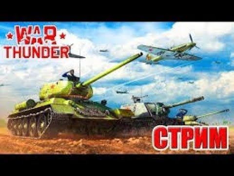 war thunder стрим картинки war thunder стрим картинки