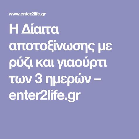 δίαιτα αποτοξίνωσης ρυζιού