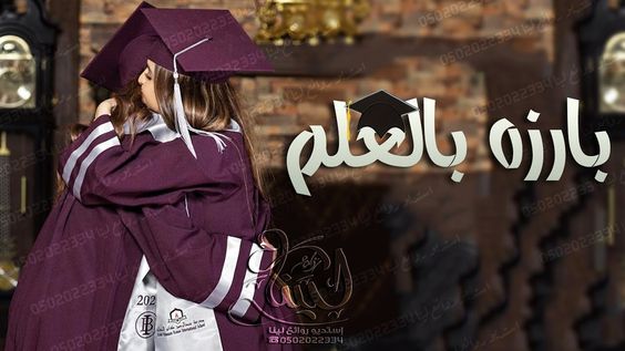 اغاني تخرج جديد 2020 بارزه بالـعـلـم اجمل زفات تخرج جديد Academic Dress Dresses Fashion