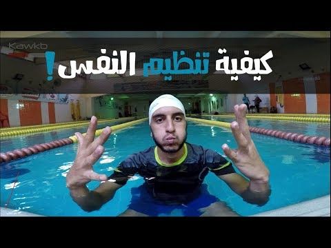 تعليم السباحة أهم تمارين تنظيم النفس Swimming Breath Control Youtube Swimming Places To Visit Visiting
