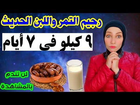 طريقة رجيم التمر واللبن لتخسيس 4 كيلو في الاسبوع بدون رياضة