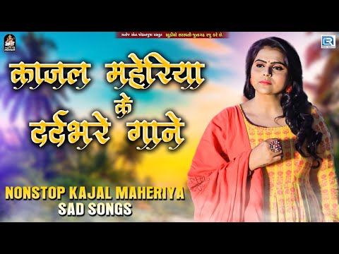 काजल महेरिया के दर्दभरे गाने | Non Stop | Kajal Maheriya Sad Song | प्यार मे बेवफाई के दर्दभरे गाने - YouTube