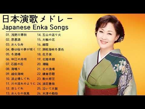 日本演歌 の名曲 メドレー ♪♪♪ 演歌最高の歌 ♪♪♪ 魂の熱唱!伝説の名曲30選 - YouTube