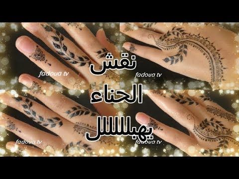 نتيجة هدا النقش الحناء تهبل تهبل Youtube Simple Mehndi Designs Henna Hand Tattoo Mehndi Designs