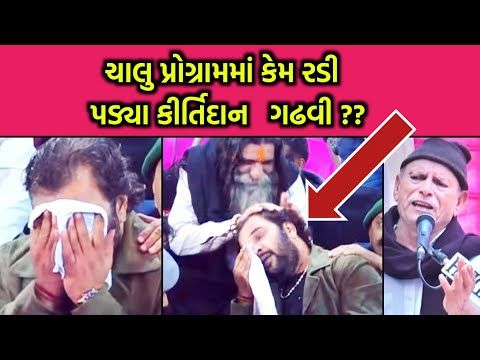 જુઓ ચાલુ પ્રોગ્રામમાં કેમ રડી પડ્યા કીર્તિદાન ગઢવી | Kirtidan Gadhvi 2020 | Bhikhudan Gadhvi Dayro - YouTube