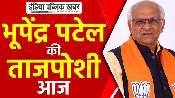 Bhupendra Patel will be crowned today, see 10 big news || India Public Khabar ||