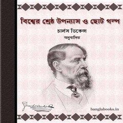 Bishwer Shreshtha Upanyas O Chhoto Galpo Translated ebook pdf
