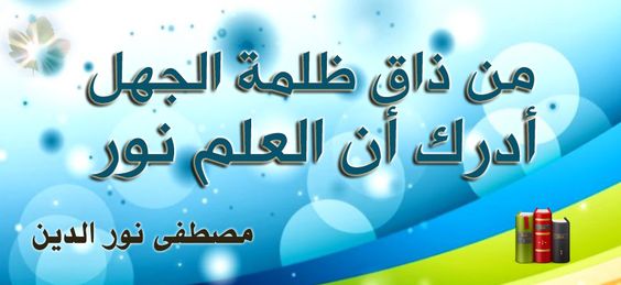 أقوال خلدها التاريخ من ذاق ظلمة الجهل أدرك أن العلم نور مصطفى نور الدين Neon Signs Mindfulness Quotes