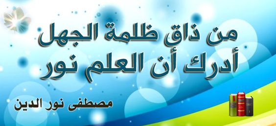 اقوال خلدها التاريخ من ذاق ظلام الجهل يدرك ان العلم نور مصطفى نور الدين اشارات النيون اقتباسات اليقظة