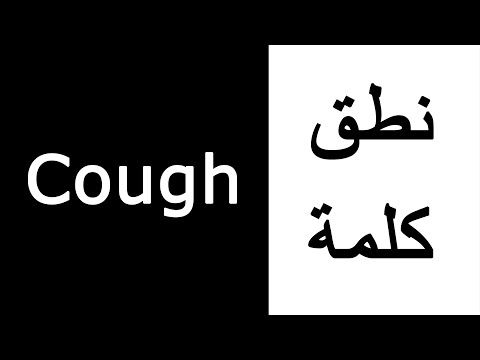 نطق الكلمات الإنجليزية Youtube Words الخط العربي