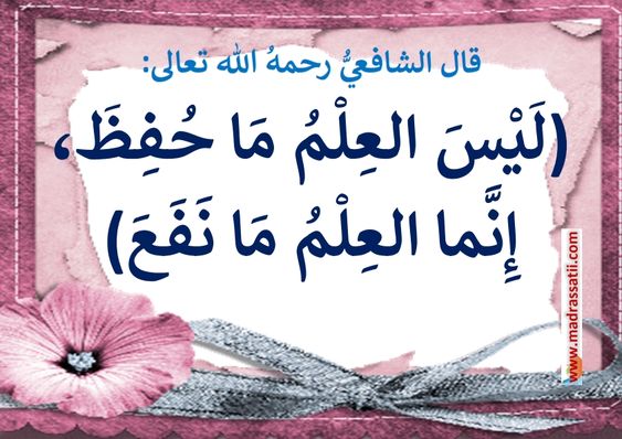أقوال و حكم عن قيمة العلم - فضل طلب العلم - موقع مدرستي