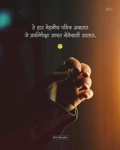 ते हात नेहमीच पवित्र असतात, जे प्रार्थनेपेक्षा जास्त सेवेसाठी उठतात. • SP7 Marathi