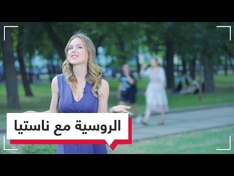 تعلم الروسية مع ناستيا سفيب Youtube Pandora Screenshot